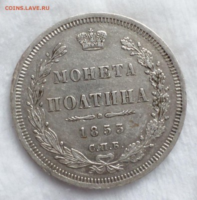 Полтина 1853 год. оценка,разновидность? - SAM_0283.JPG
