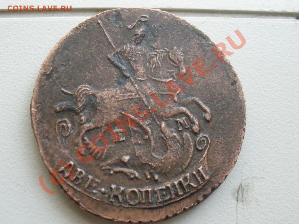 2 копейки 1790г.ЕМ до 16.04 в 22:00 Москвы - двушка1790.JPG
