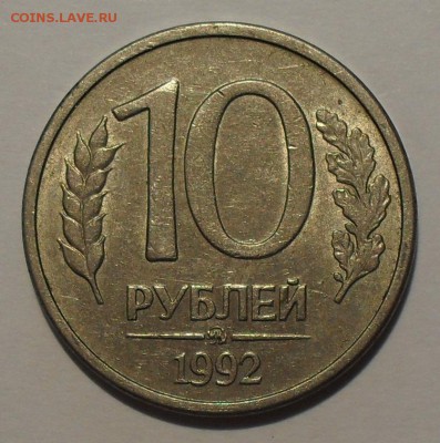 10 рублей 1992 года ММД Магнитная Оценка - SDC16803.JPG