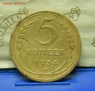 5 копеек 1934 г. - 4592248944