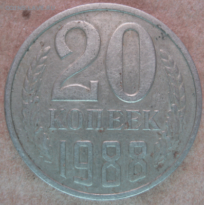 20 коп 1988,90 утяжелённые - IMG_2602