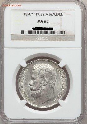 Рубль 1897** UNC - MS62