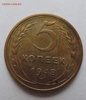 5 копеек 1948 года-- Хорошая -----до 18.09 в 22:05 - 555 1231