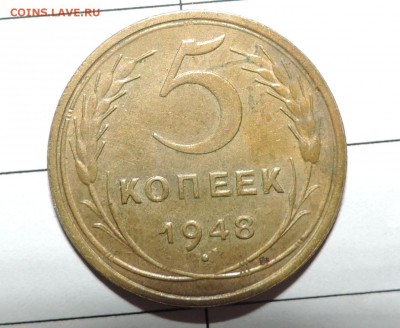 5 копеек 1948 года-- Хорошая -----до 18.09 в 22:05 - 555 1206