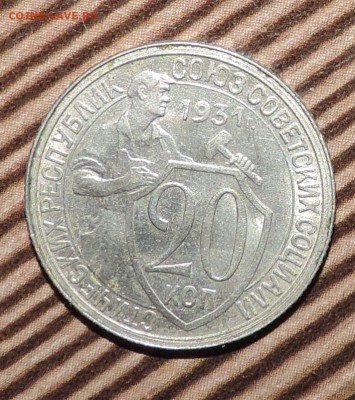20 копеек 1931--1932--1933 годов Хорошие ---до 18.09 в 22:0 - 555 814