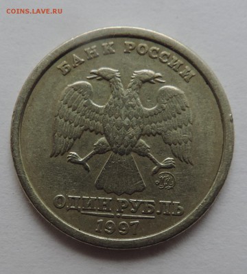 1 рубль 1997--- широкий кант до 18.09 в 22:05 - 555 1224
