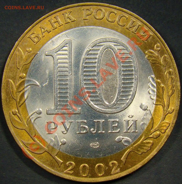 10рублей министерство финансов 2002год разновидность? - 1.11А аверс