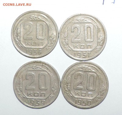 20 копеек 1936--1937--1939--1950----- до 18 сентября в 22:05 - 555 1353