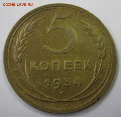 5 КОПЕЕК 1934 КРАСИВЫЕ! до 22:10  19.09.14 - 5.34 111