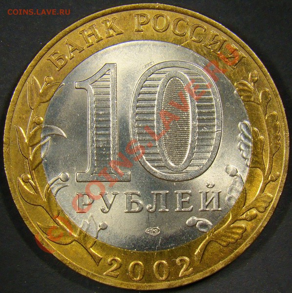 10рублей министерство финансов 2002год разновидность? - 1.11Б аверс