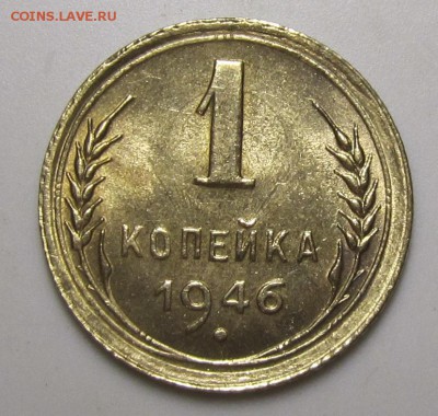 1 копейка 1946 UNC оценка - 11