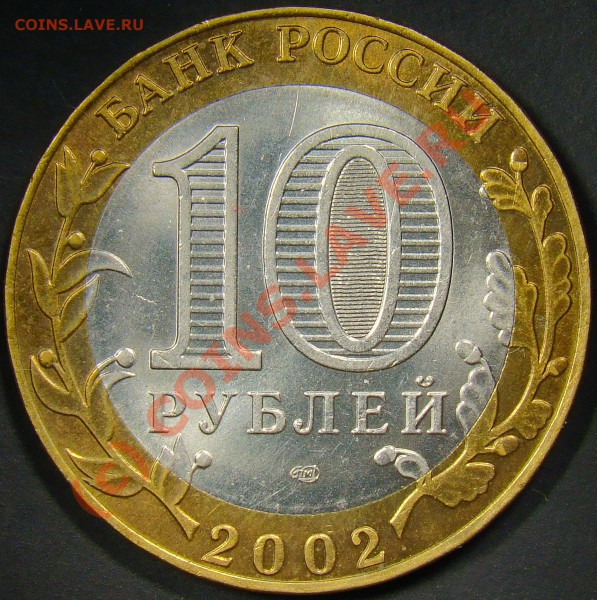 10рублей министерство финансов 2002год разновидность? - 1.12Б аверс