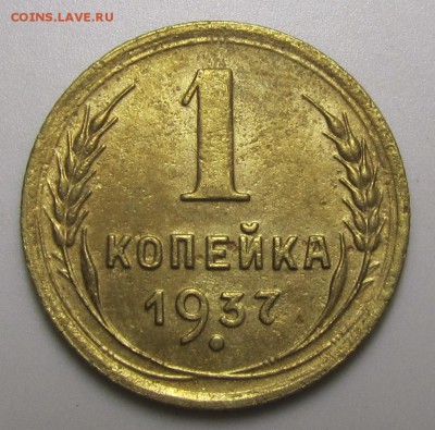 1 копейка 1937 шт. Ф с редким аверсом оценка - 2