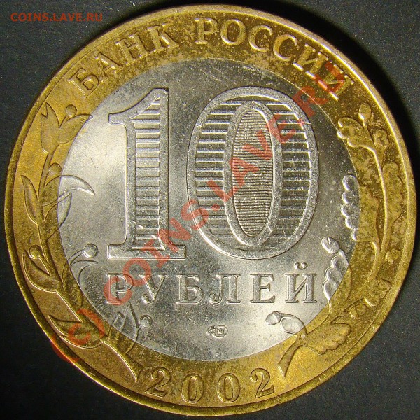 10рублей министерство финансов 2002год разновидность? - 1.2А аверс