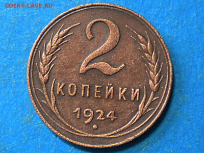 2коп. 1924г. шт. Ф-4. до 18.09.14г. до 22.00ч.мск. - RSCN8675