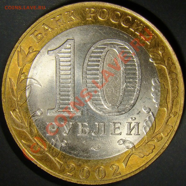 10рублей министерство финансов 2002год разновидность? - 1.2Б аверс