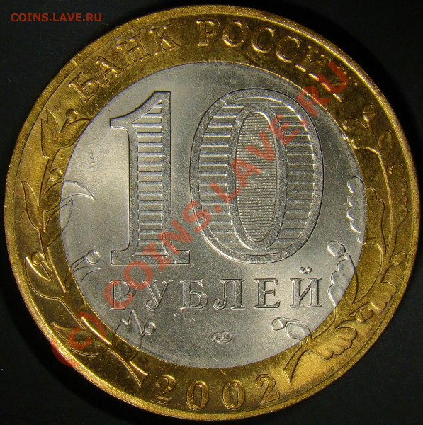 10рублей министерство финансов 2002год разновидность? - 1.4Б аверс