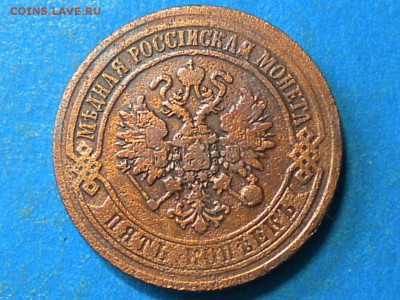 5коп.1873г.Е.М. до 18.09.14г. до 22.00ч.мск. - RSCN8689