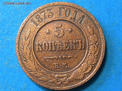 5коп.1873г.Е.М. до 18.09.14г. до 22.00ч.мск. - RSCN8687