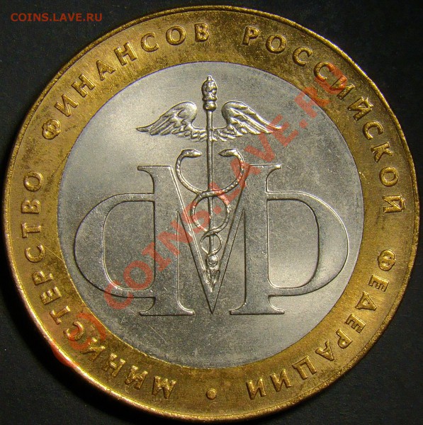 10рублей министерство финансов 2002год разновидность? - 1.4Б реверс