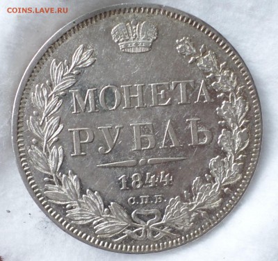 Рубль 1844 и 1845 гг. (СПБ-КБ) оценка... - SAM_0318.JPG