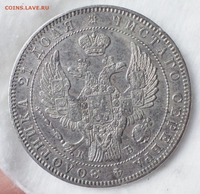 Рубль 1844 и 1845 гг. (СПБ-КБ) оценка... - SAM_0345.JPG