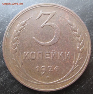 3 коп 1924 по цене ? - 3-24 рев.JPG
