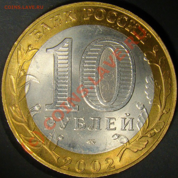 10рублей министерство финансов 2002год разновидность? - 1.5А аверс