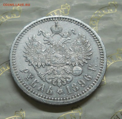 рубль 1896 г. без точки между *АГ* до 21 сентября.2014 г. - DSCN0176.JPG