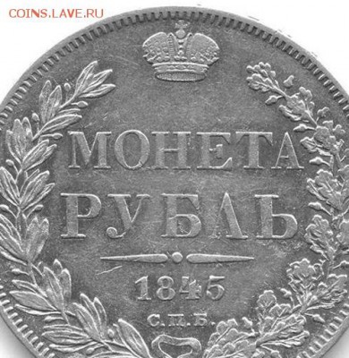 Рубль 1845 С.П.Б. КБ   (который пореже!) - ФОТОШОП