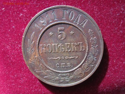 5 копеек 1911 г. Хорошая. До 21.09.2014. - Изображение 12091