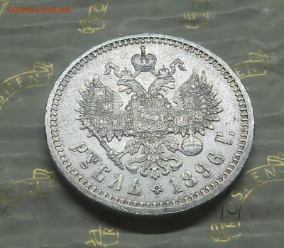 рубль 1896 г. без точки между *АГ* до 21 сентября.2014 г. - DSCN0189.JPG