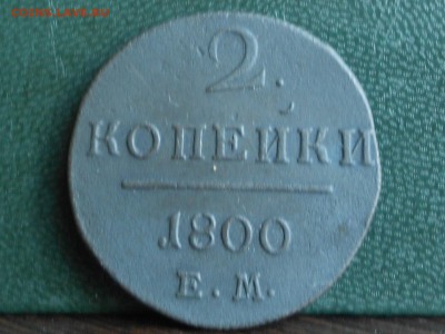 2 копейки 1800 до 16,09 - RSCN6403[1].JPG