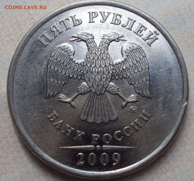 5 рублей 2009 ммд магнит определение шт ??? - DSC02333.