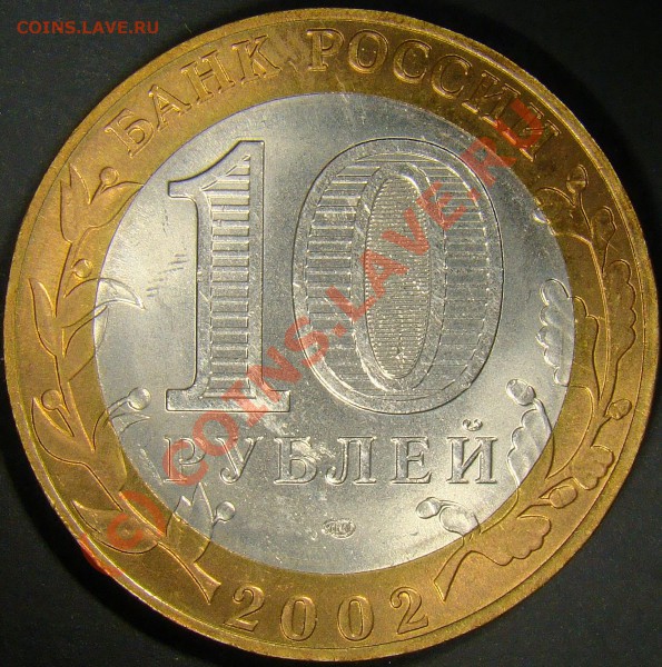 10рублей министерство финансов 2002год разновидность? - 1.5Б аверс