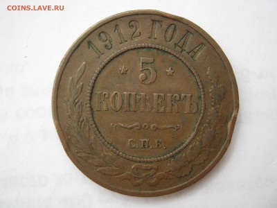 5 копеек 1912 г. НЕЧАСТАЯ. До 21.09.2014. - Изображение 11805