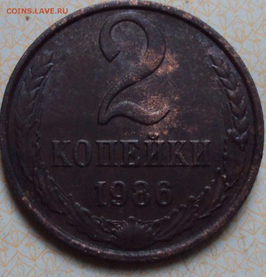 2 копейки 1986 год-уступ - DSC02337.