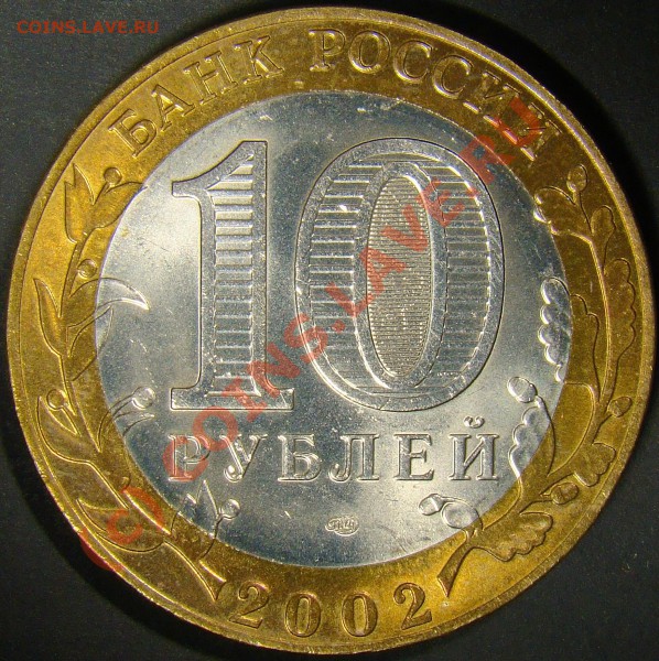 10рублей министерство финансов 2002год разновидность? - 1.6А аверс