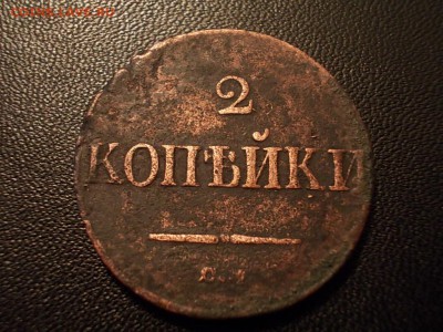 R1. 2 Копейки 1833 см. - DSCN4776.JPG