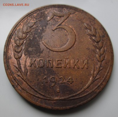 3 коп 1924 по цене ? - 3 коп  рев.JPG