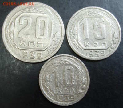 10,15,20 коп. 1939 года до 22-00 21.08.14 года - DSC05356.JPG