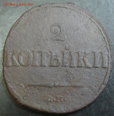 2 коп.1839 года до 22-00 21.09.14 года - DSC05372.JPG