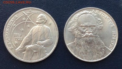 1 рубль Циолковский + Толстой до  21.09.14 22:00 - IMG_2380.JPG