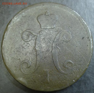 3 коп.1844 года до 22-00 21.08.14 года - DSC05369.JPG