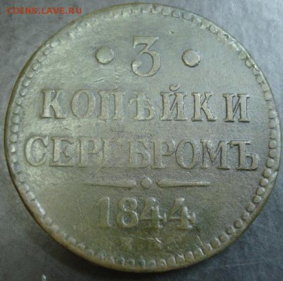 3 коп.1844 года до 22-00 21.08.14 года - DSC05368.JPG