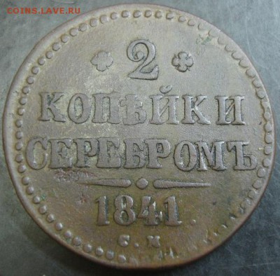 2 коп.1841 года до 22-00 21.09.14 года - DSC05366.JPG