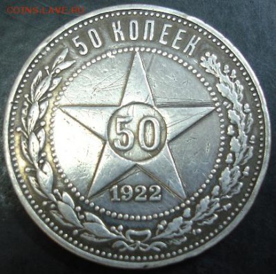 50 коп.1922 года до 22-00 21.09.14 года - DSC05358.JPG