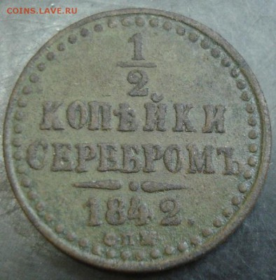 2 коп.1842 года до 22-00 21.09.14 года - DSC05364.JPG