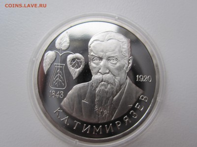Тимирязев К.А. один рубль 1993года - IMG_3221.JPG