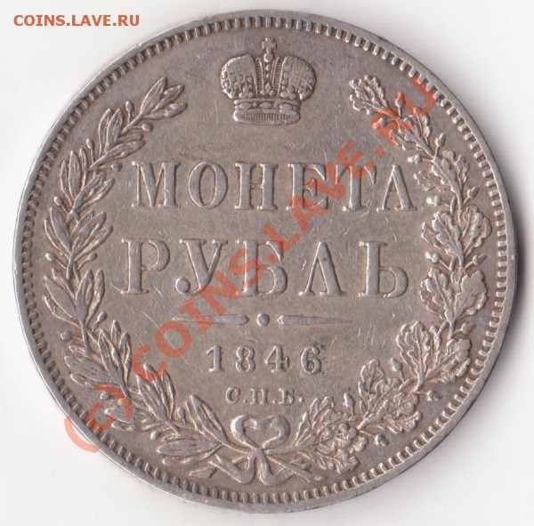 Монета рубль 1846 СПБ ПА на оценку. - Изображение 191